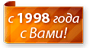 c 1998 года с Вами!