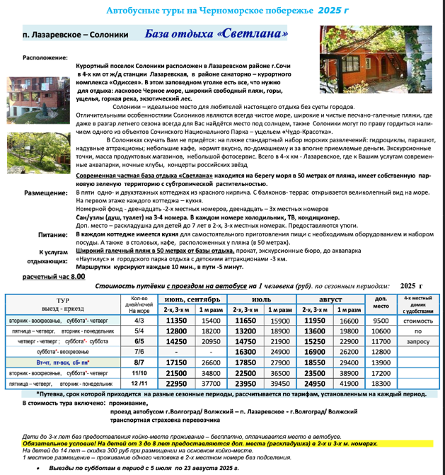База отдыха «Светлана» цены