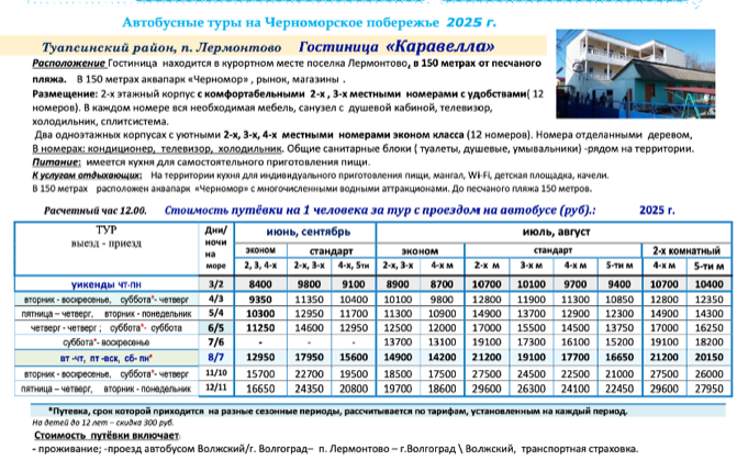 Гостиница «Каравелла» цены