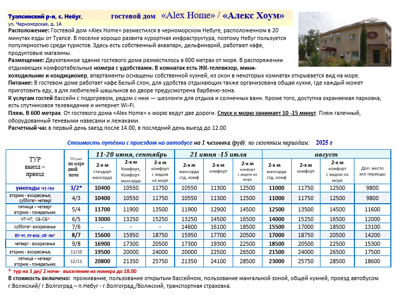   гостевой дом   «Alex Home» / «Алекс Хоум»  цены