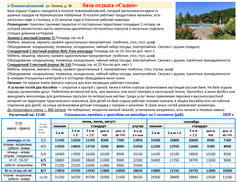 База отдыха «Садко» цены
