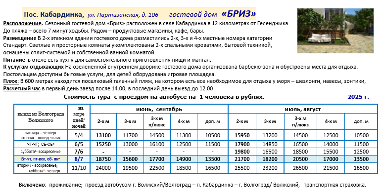гостевой дом  «БРИЗ» цены